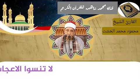التلاوة الأولى من شعائر فجر اليوم الثلاثاء الموافق 2/2/2021 لفضيلة القارئ الشيخ محمود محمد الخشت