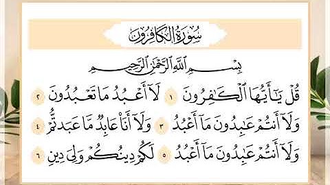 109 سورة الكافرون القارئ الشيخ حسن النخلي