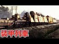 【兵器解説】装甲列車 まさに移動要塞!? 鉄道防衛の要として活躍 各国の装甲列車についてざっくりと紹介