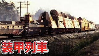 Weapons Explained] Armored trains: A mobile fortress!? A key