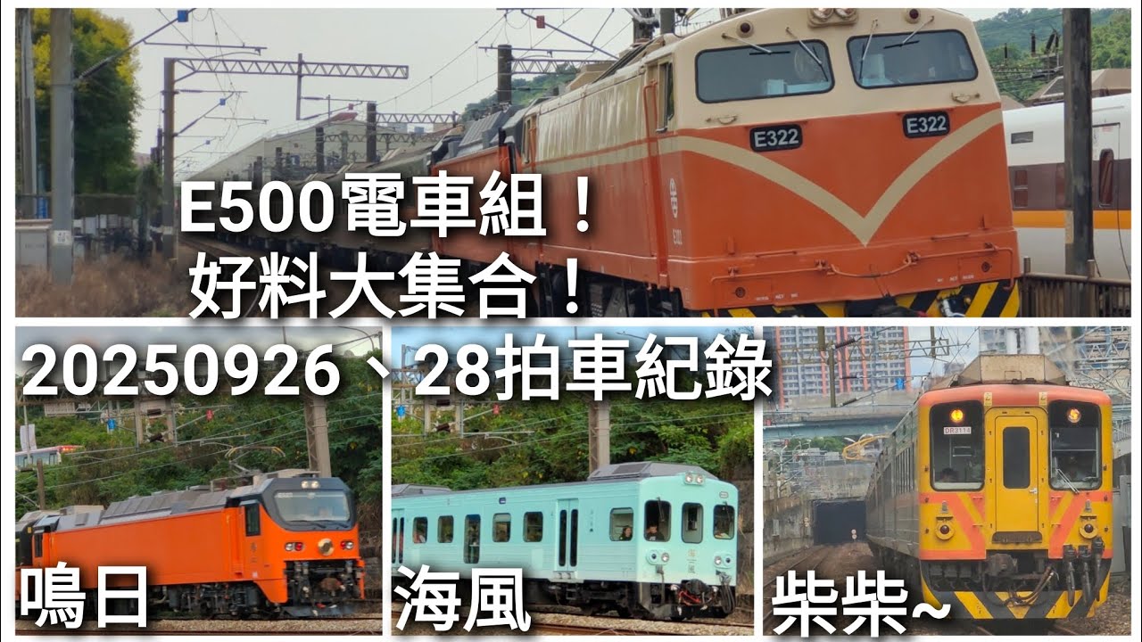 首拍GE+E500自強！即將消失的各種列車紀錄/鳴日/海風/PP/DR3100/莒光 ［20250926、28拍車紀錄］
