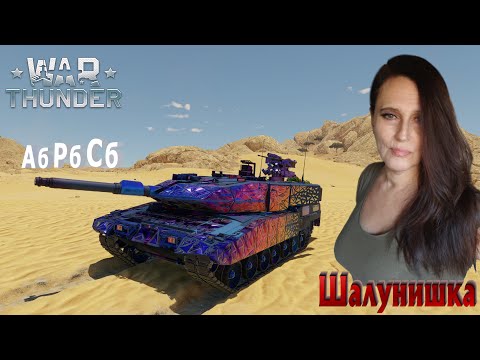 Видео: Марафон в аркадном ТОП-ТИРЕ  War Thunder.Танковые бои  #warthunderstream #warthunder