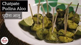CHATPATE PUDINA ALOO recipe | पुदीना वाले आलू | Mint Potatoes | Aloo Pudina recipes