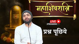 महाशिवरात्रि - आप प्रश्न पूछिये । Live । Yogiraj Manoj