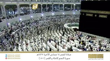 صلاة الفجر 14 جمادى الآخرة 1437هـ للشيخ عبدالله الجهني | تلاوة لسورة النجم كاملة والقمر ( 1-8 )