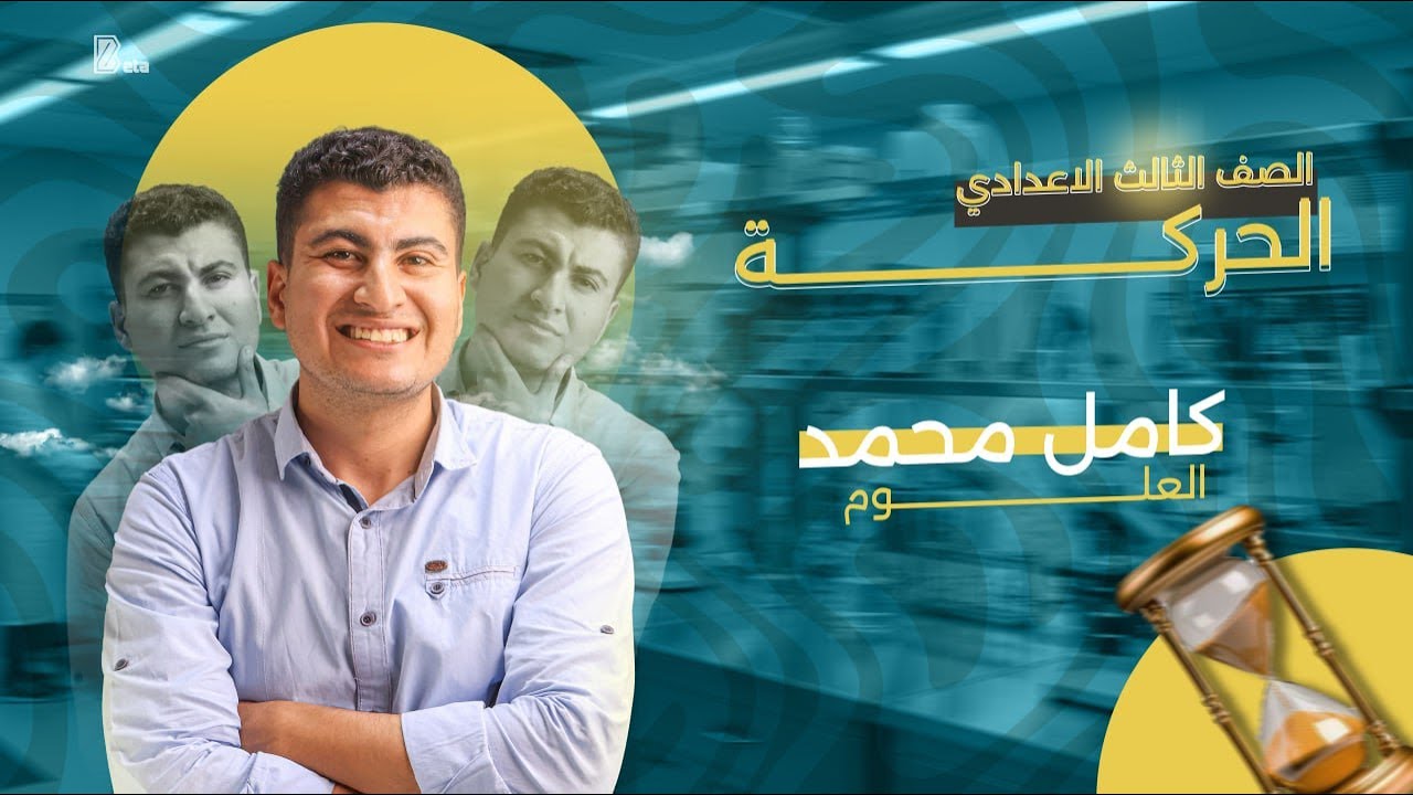 الصف الثالث الإعدادي - المحاضرة الأولى - الحركة / مستر كامل محمد 2026