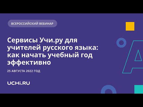 Сервисы Учи.ру для учителей русского языка: как начать учебный год эффективно