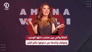 Amana Wali on Her Only Source of Income and Her Father's Stance on Her Entering the World of Art