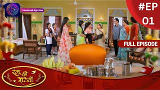 Ranju Ki Betiyaan | रंजू की बेटियाँ | Full Episode 01 | Dangal TV
