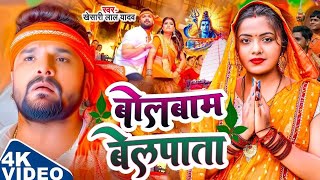 #video | पहला सावन बोलबम के गाना | #Nitesh Raja का #New #Bhojpuri Bolbam Sawan Special Song 2026