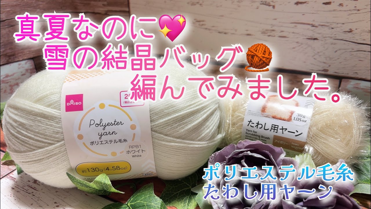 【かぎ針編み】真夏なのに💖雪の結晶バッグ🧶編んでみました。【ポリエステル毛糸、たわし用ヤーン】
