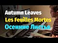 Autumn Leaves (Les Feuilles Mortes) - Piano Cover / Осенние Листья - Пианино, Ноты