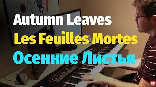 Autumn Leaves (Les Feuilles Mortes) - Piano Cover / Осенние Листья - Пианино, Ноты видео