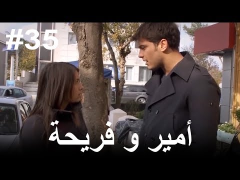 35 أمير و فريحة