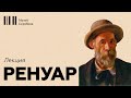 Ренуар // Лекция