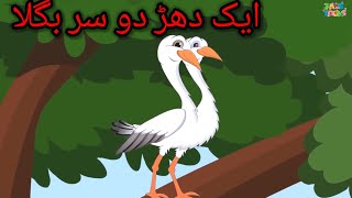 Ek dhar do sir baghla | ایک دھڑ دو سر بگلا | Udru Bedtimes Stories TaleToons Tv.