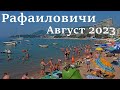 Пляжи Рафаиловичи, цены август 2023