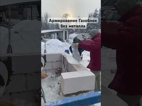Газобетон, Газоблок, Пеноблок, Пенобетон. Армирование кладки без арматуры и стали. Экономия!