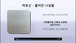 박효신 - 흩어진 나날들 [가사/Lyrics]