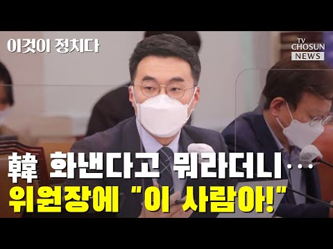 김남국, 한동훈 화낸다고 뭐라더니...위원장에 &quot;이 사람아!&quot; / TV CHOSUN 이것이 정치다