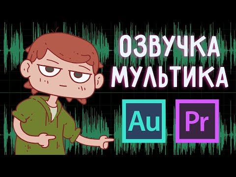 Как сделать мультфильм с озвучкой