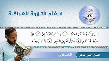 ما تيسر من سورة يس  - القارئ حسين ظاهر -  الحياوي