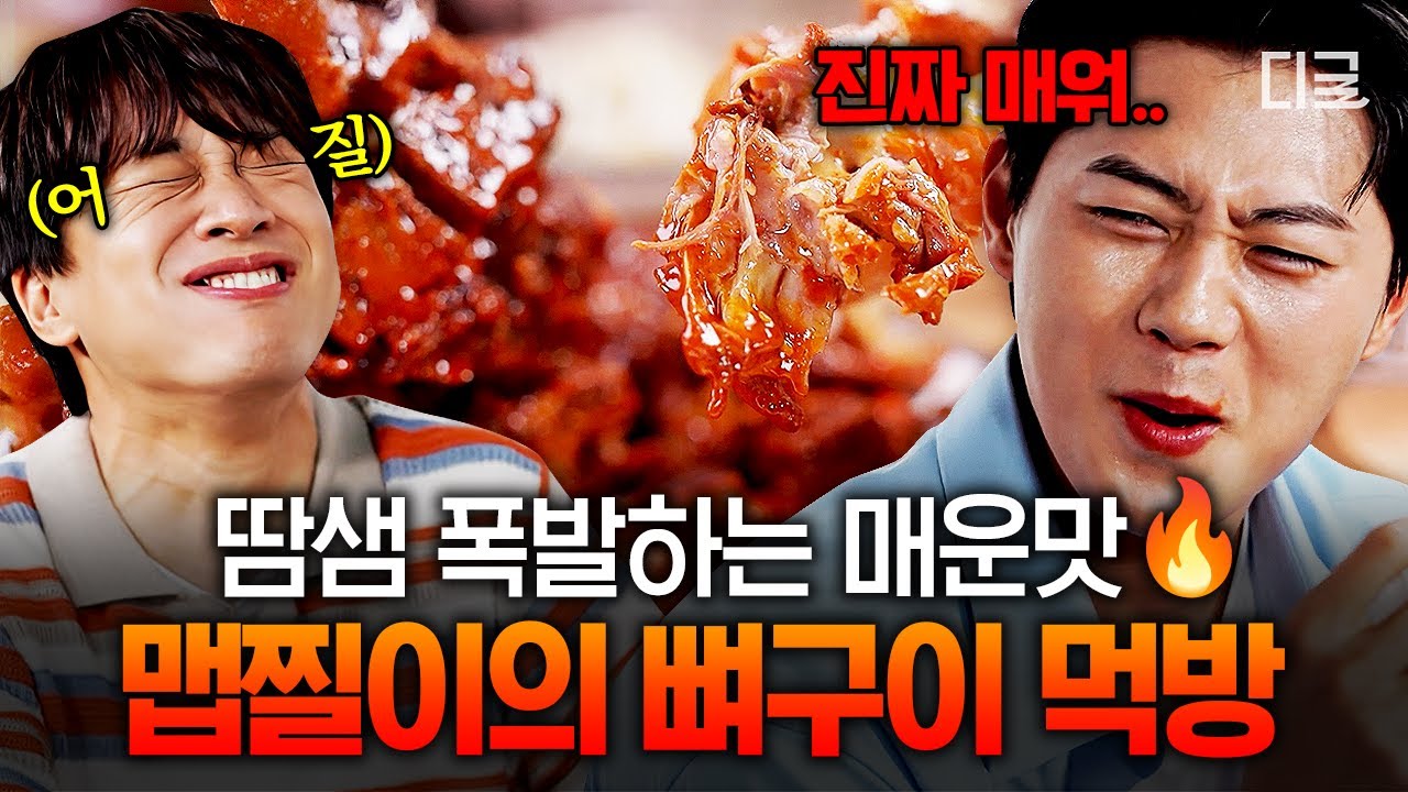 [#핸썸가이즈] 맵찔이는 보기만 해도 땀 나는 영상🥵 침샘 폭발을 부르는 '빨간 맛' 경동시장 뼈구이 먹방💥