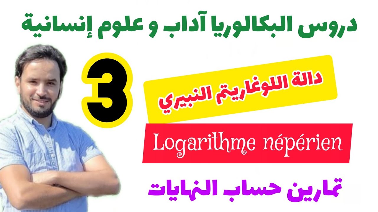 🏵️ دالة اللوغاريتم النبيري 💚 تصحيح تمرين النهايات lim