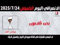 الانصرافي اليوم الخميس 24 7 2025 الانصرافي اليوم الخميس 24 7 2025