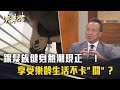 《決策者》銀髮族健身熱潮現正夯！享受樂齡生活不卡&quot;關&quot;？｜韓偉骨科診所院長 韓偉