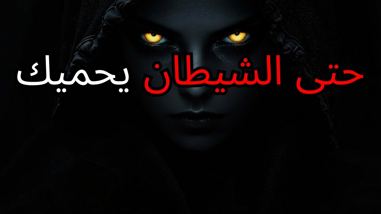 أيها المختار‼️ لقد جعلت الشيطان يحميك 😈 — لقد أعلن أنك لا تلمس! 💀👑