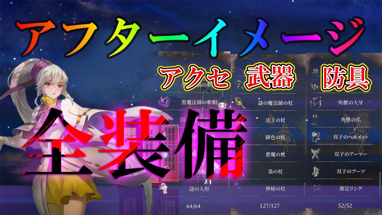 アフターイメージ攻略】全武器、全防具、全アクセサリの入手方法の解説