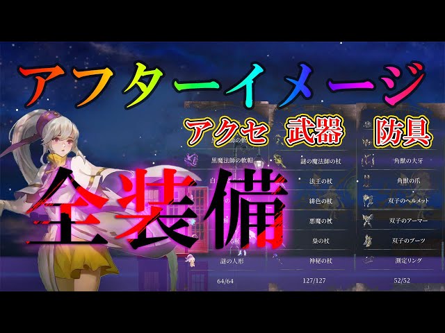 アフターイメージ攻略】全武器、全防具、全アクセサリの入手方法の解説