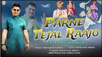 Parne Tejal Raajo||परणे तेजल राजो||New Tejaji Dj song 2025||नाचते नाचते थक जाओगे||Ramkumar Maluni