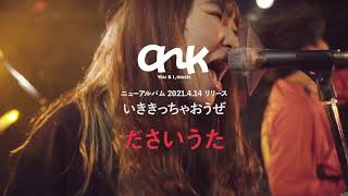 ank NEW AL『いききっちゃおうぜ』全曲ティザー