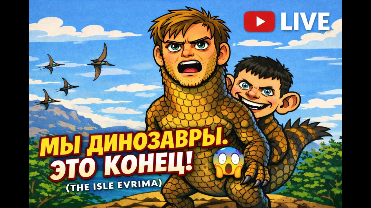 ЭВОЛЮЦИЯ ПРОТИВ НАС — МЫ ДИНОЗАВРЫ (А МАМОНТЫ ВАМ - ПЕРВАЯ ССЫЛКА В ОПИСАНИИ)