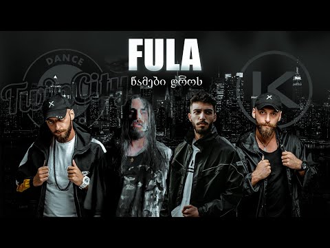 ტყუპების რეაქცია / Fula - წამები დროს