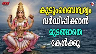 🔴 (LIVE) - കുടുംബൈശ്വര്യം വർദ്ധിപ്പിക്കാൻ മുടങ്ങാതെ കേൾക്കൂ #devisongsmalayalam #live