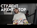 ОБ УЧЕБЕ НА АРХИТЕКТУРНОМ |Первая работа, портфолио, софт | AForm