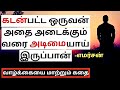 Life Changing Story | How to get rid of Debt | Richest Man in Babylon (Tamil) Audio | Part 9