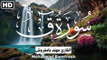 سورة ق || تلاوة خاشعة تريح القلب💚✨القارئ مهند بامفروش
