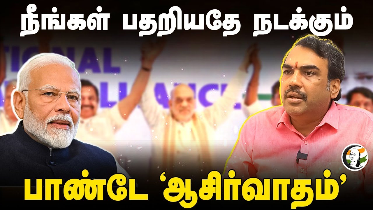 நீங்கள் பதறியதே நடக்கும்... Rangaraj Pandey Interview | MK Stalin | EPS | DMK | ADMK | BJP | TVK