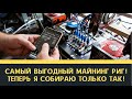 Самый выгодный майнинг риг! Теперь я собираю только так!