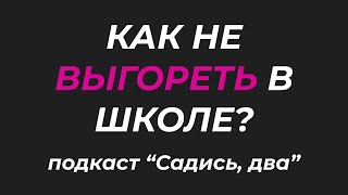 картинка: Что делать, чтобы не выгореть за первый год работы в школе? подкаст 