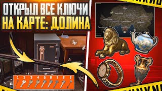 видео: ОТКРЫЛИ ВСЕ КЛЮЧИ НА ДОЛИНЕ | ГДЕ НАХОДЯТСЯ ДВЕРИ ДОЛИНЫ | ЛЁГКИЙ ФАРМ | ARENA BREAKOUT картинка: ОТКРЫЛИ ВСЕ КЛЮЧИ НА ДОЛИНЕ | ГДЕ НАХОДЯТСЯ ДВЕРИ ДОЛИНЫ | ЛЁГКИЙ ФАРМ | ARENA BREAKOUT