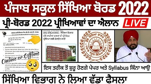 Pseb Pre-Board paper 2022 | ਸਿੱਖਿਆ ਵਿਭਾਗ ਨੇ ਲਿਆ ਵੱਡਾ ਫੈਸਲਾ | ਪ੍ਰੀ-ਬੋਰਡ ਪੇਪਰ ਐਲਾਨ | PSEB NEWS TODAY