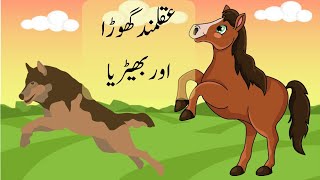 Cartoon story in Urdu  || عقلمند گھوڑا اور بھیڑیا  || Wise horse and the wolf || 2024