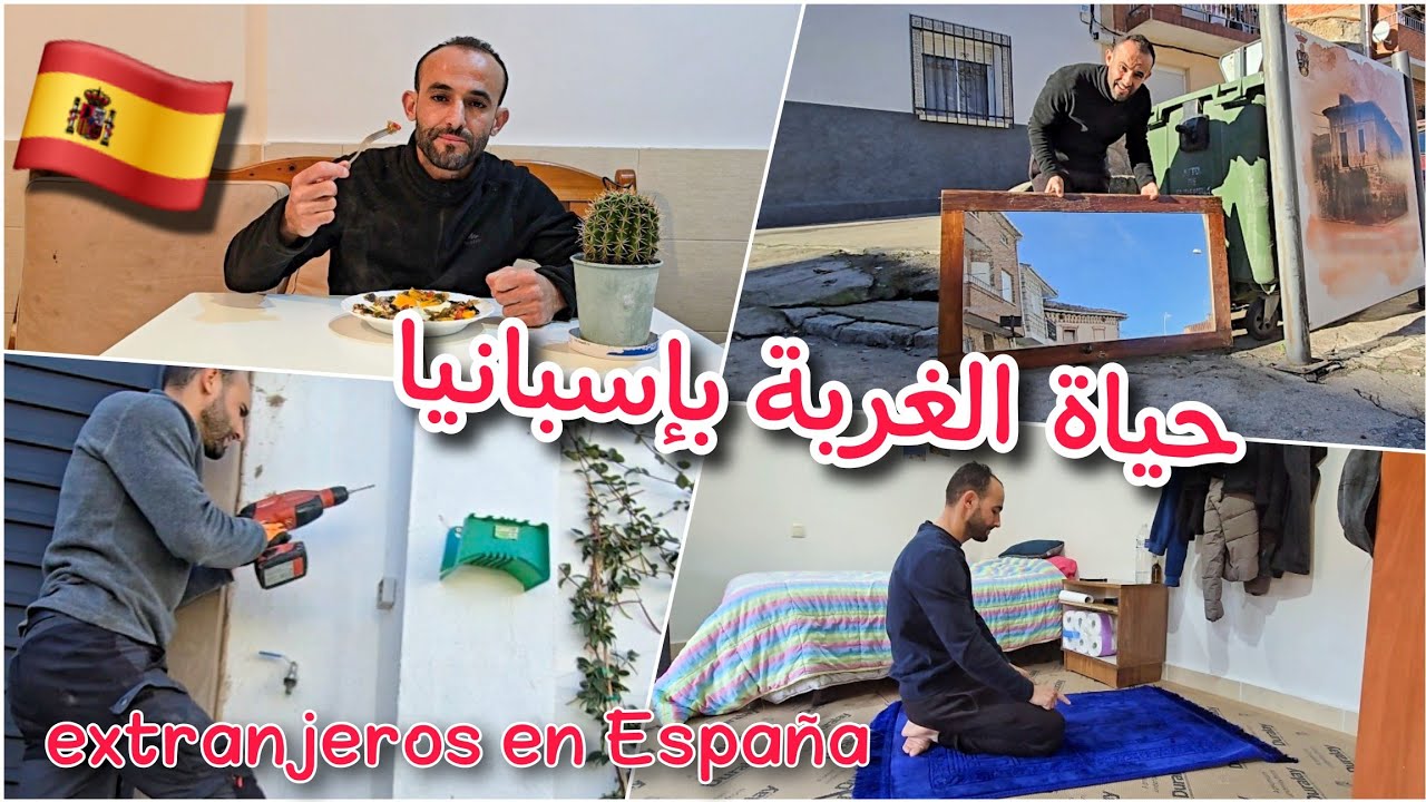 الحياة اليومية لبعض الجالية بإسبانيا thudard orifi gi españa