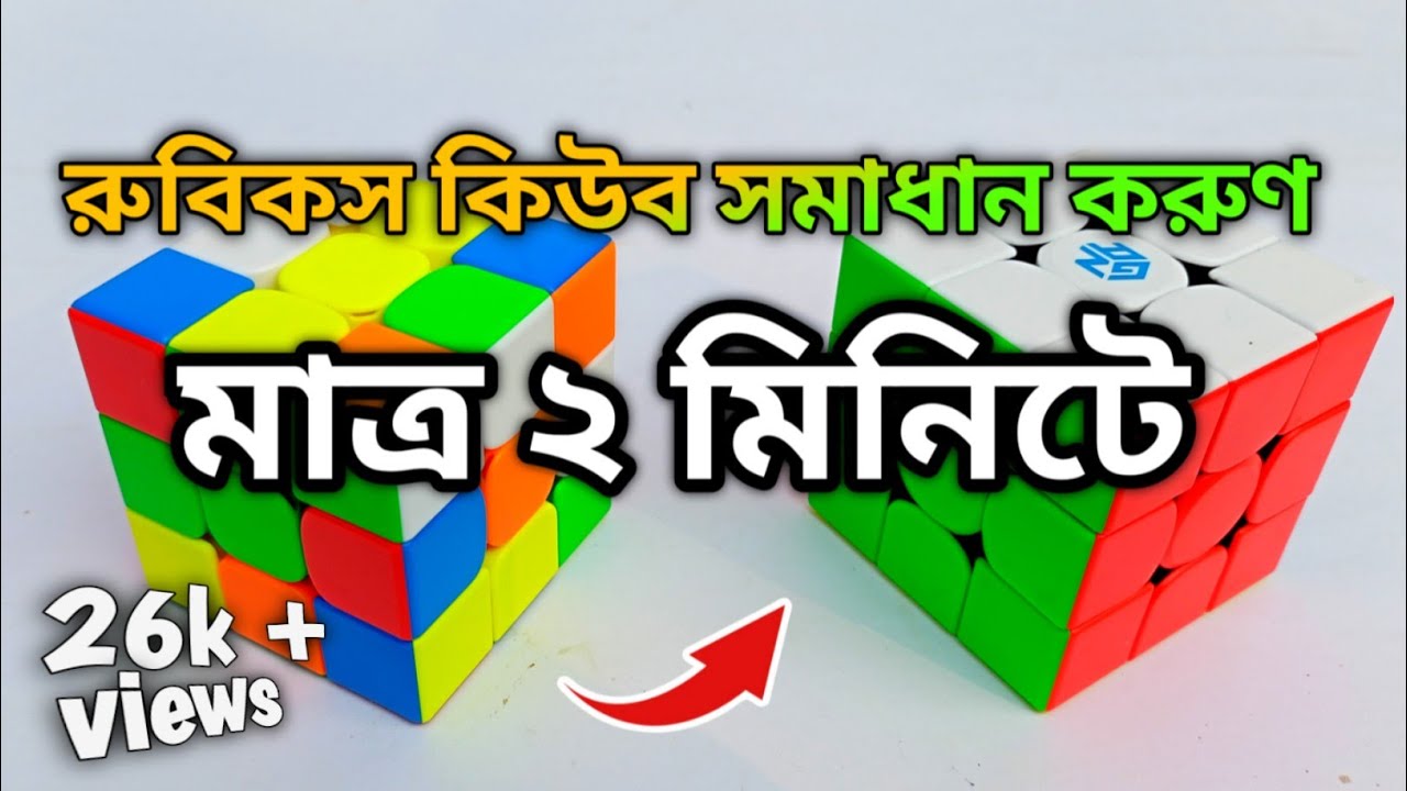 মাত্র ২ মিনিটে শিখুন Rubik's Cube মিলানোর সহজ সূত্র! 😱 | Solve 3x3 Cube