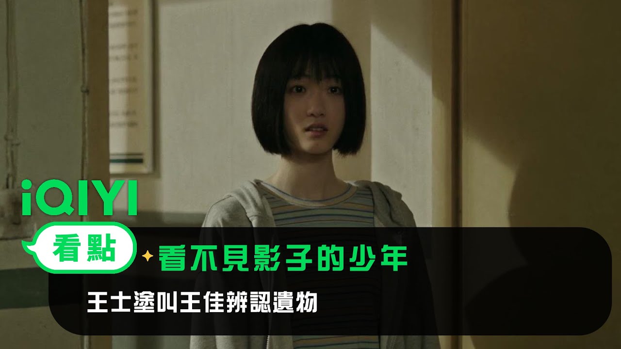 《看不見影子的少年》EP7看點：王士塗叫王佳辨認遺物 | 愛奇藝